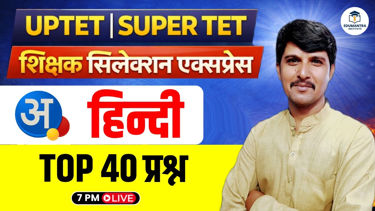 UPTET | SUPER TET शिक्षक सिलेक्शन एक्सप्रेस | Top 40 प्रश्न | Raj Bhadur Sir