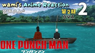 ワンパンマン 第2期 OVA 同時視聴