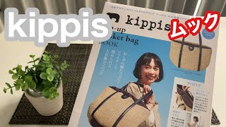 【ムック】kippisキッピスオシャレなカゴバッグbasket bag
