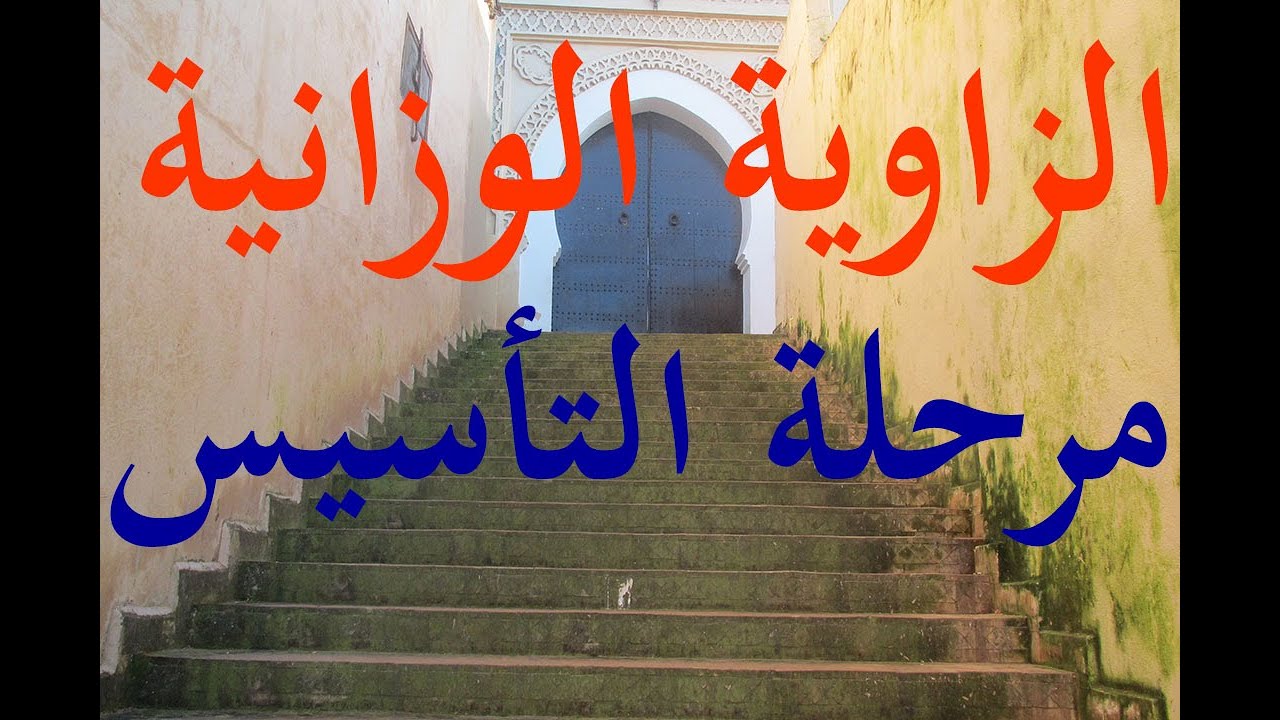 الزاوية الوزانية  القطب  مولاي عبد الله الشريف