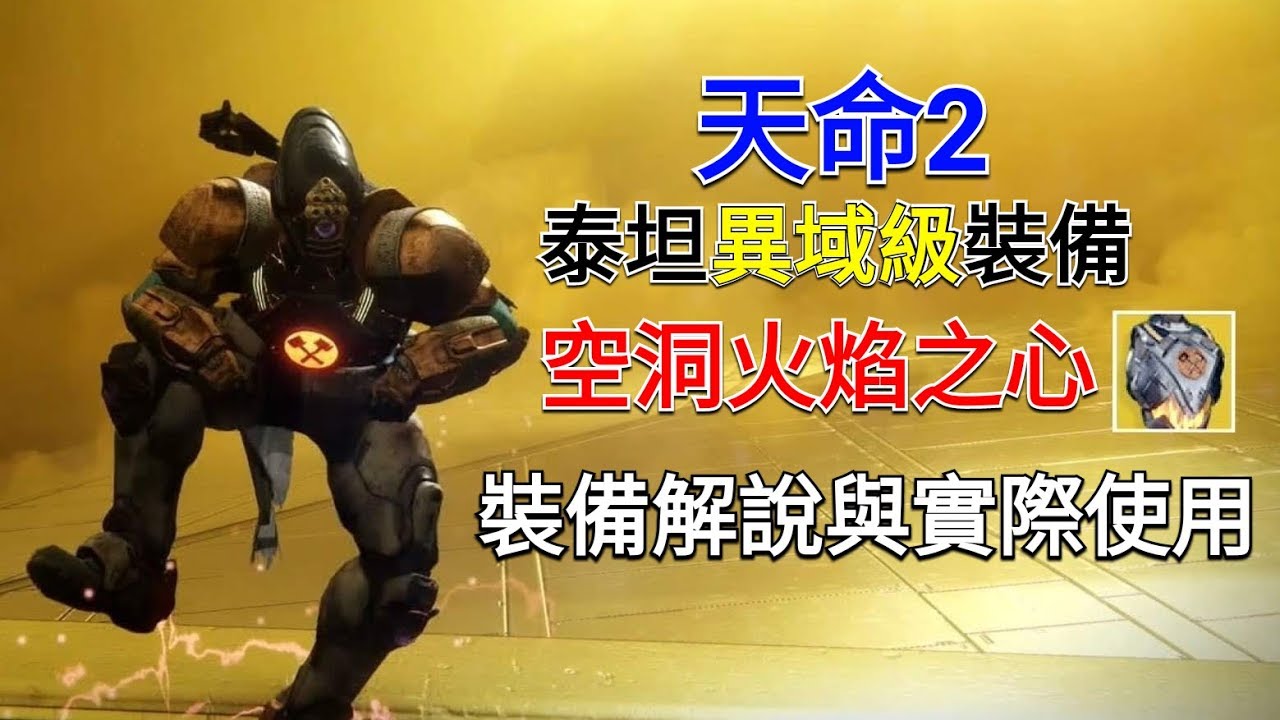 愛喝咖啡天命2 泰坦異域級裝備空洞火焰之心裝備解說與實際使用destiny 2 Exotic Youtube 愛喝咖啡天命2 泰坦異域級裝備空洞火焰之心裝備解說與實際使用destiny 2 Exotic Youtube