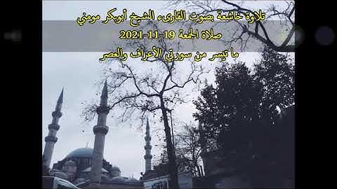 الشيخ أبوبكر مومني صلاة الجمعة 19-11-2021 II سورة الاعراف والعصر