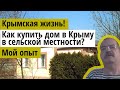 Крымская жизнь! Как купить дом в Крыму в сельской местности? мой опыт.