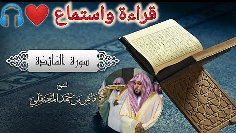 [005]سورة المائدة كاملة مكتوبة للشيخ/ماهر المعيقلي قراءة واستماع ⁦❤️⁩✨🎧