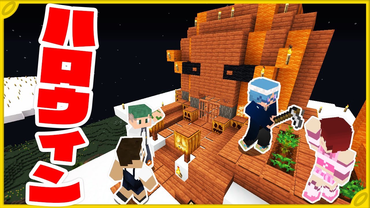ハロウィン企画 マイクラでカボチャの家を造ろう 天国生活クラフトpart14 マインクラフト Youtube ハロウィン企画 マイクラでカボチャの家を造ろう 天国生活クラフトpart14 マインクラフト Youtube