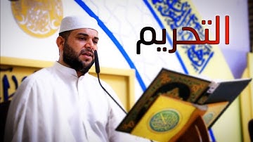 سورة التحريم || القارئ قاسم الجبوري