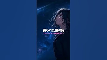 Thumbnail of 綴られた星の詩（ショート）　#オリジナル曲 #aimusic #music