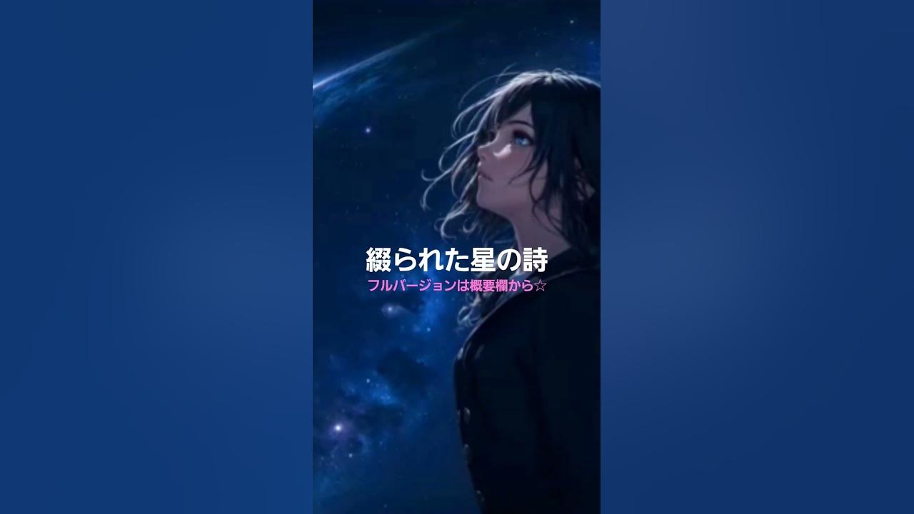 綴られた星の詩（ショート）　#オリジナル曲 #aimusic #music