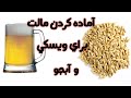 آموزش آماده سازی مالت جو برای ساخت آبجو یا ویسکی آبجو 