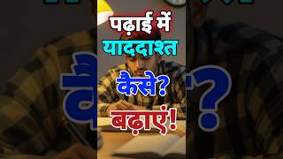 Padhai Mein Sab Kuch Yaad Kaise Rakhein? | Memory Boost Hack 🔥|Study Tips |#studyadvice #shorts