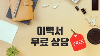 개발 잡담 - 이력서 무료 상