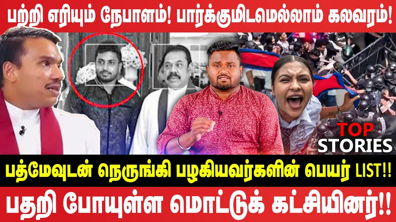 பத்மேவுடன் நெருங்கி பழகியவர்களின் பெயர் list!! | பதறி போயுள்ள மொட்டுக் கட்சியினர்!! | Top Stories