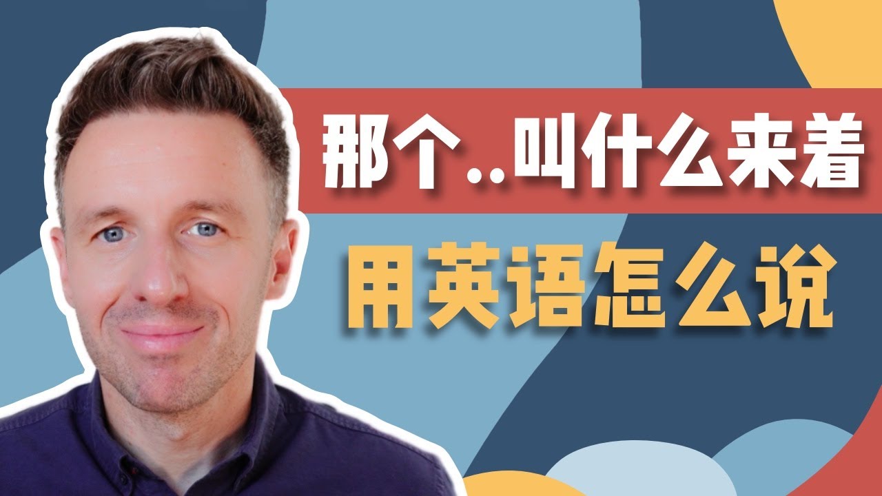 那个……叫什么来着？英文怎么说？