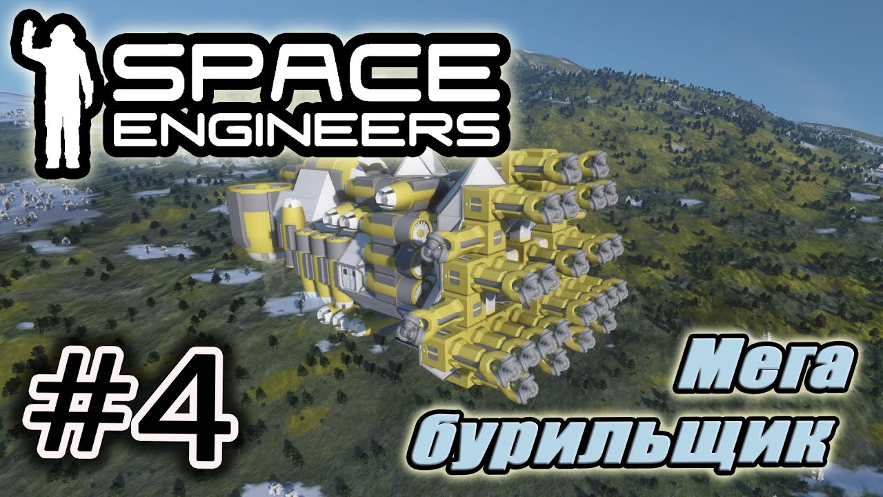 Space engineers буровая машина