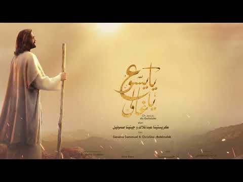 Oh Jesus Du Geliebter يا يسوع يا غالي 