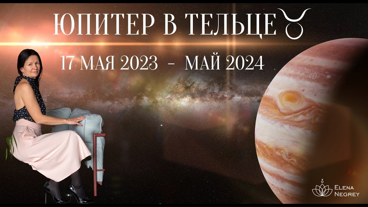 Юпитер в тельце 2024