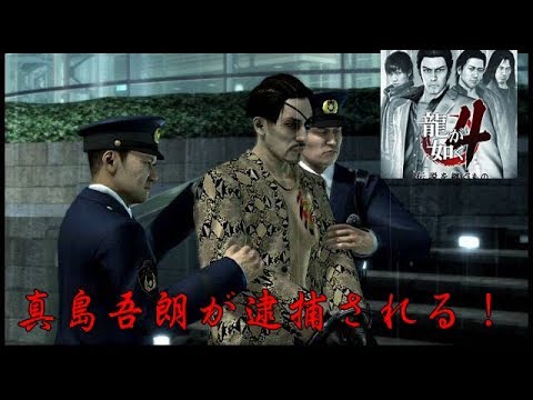 龍が如く4　真島吾朗が逮捕される！