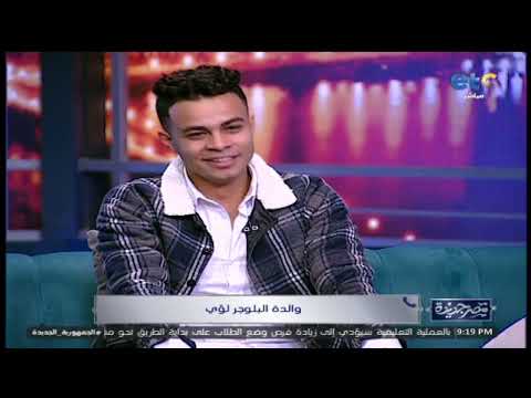 إنچي لـ والدة لؤي رمضان ترضي ابنك يتجوز من بلوجر زيه إجابة غير متوقعة