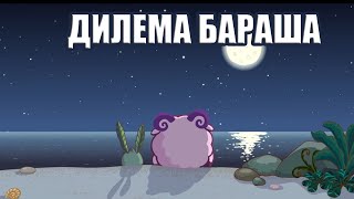 СМЕШАРИКИ : ДИЛЕМА БАРАША// КиШ "Тяни" feat БАРАШ