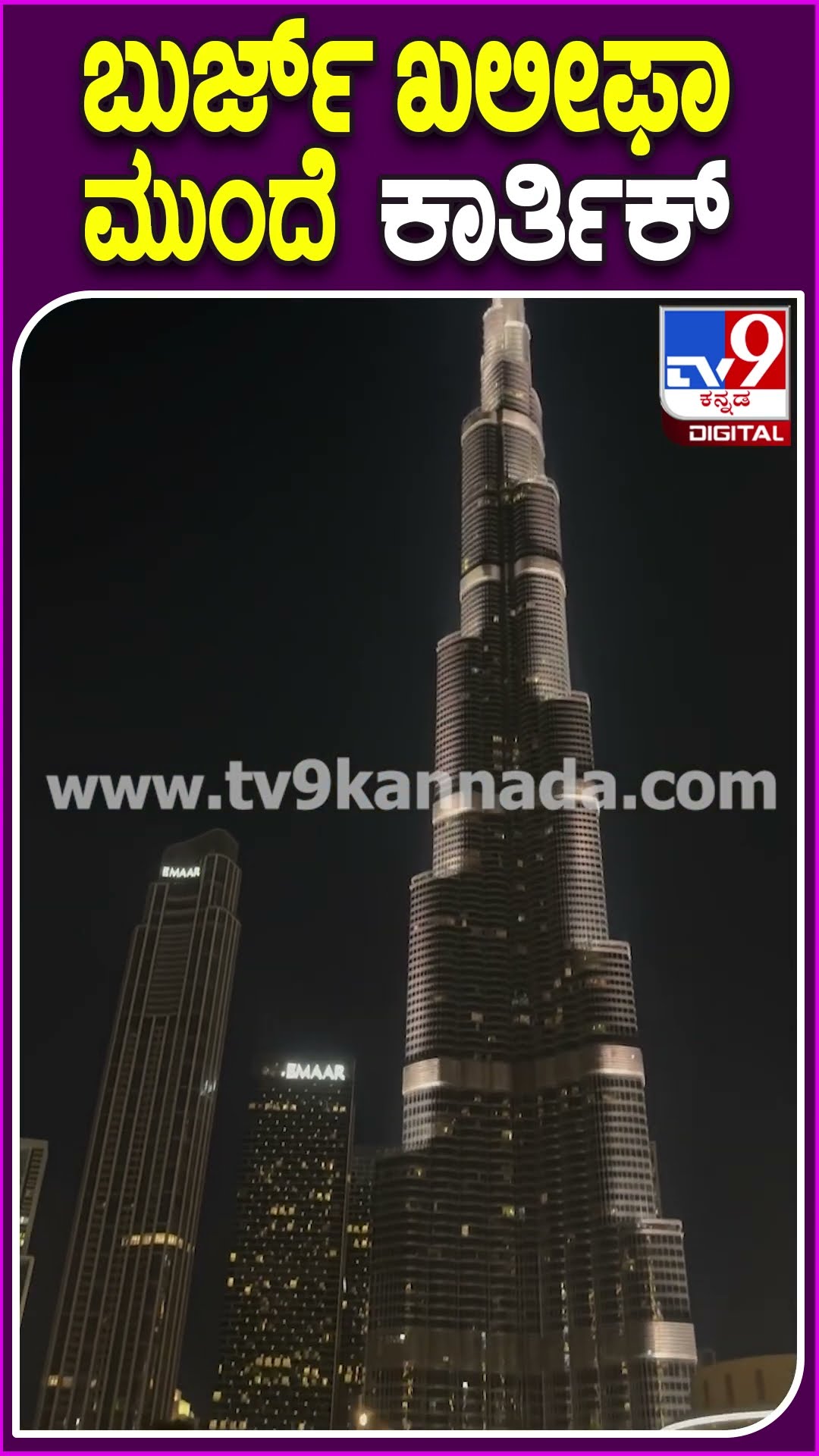 ಬುರ್ಜ್​ ಖಲೀಫಾ ಮುಂದೆ ಕಾರ್ತಿಕ್ #KarthikMahesh #Tv9D