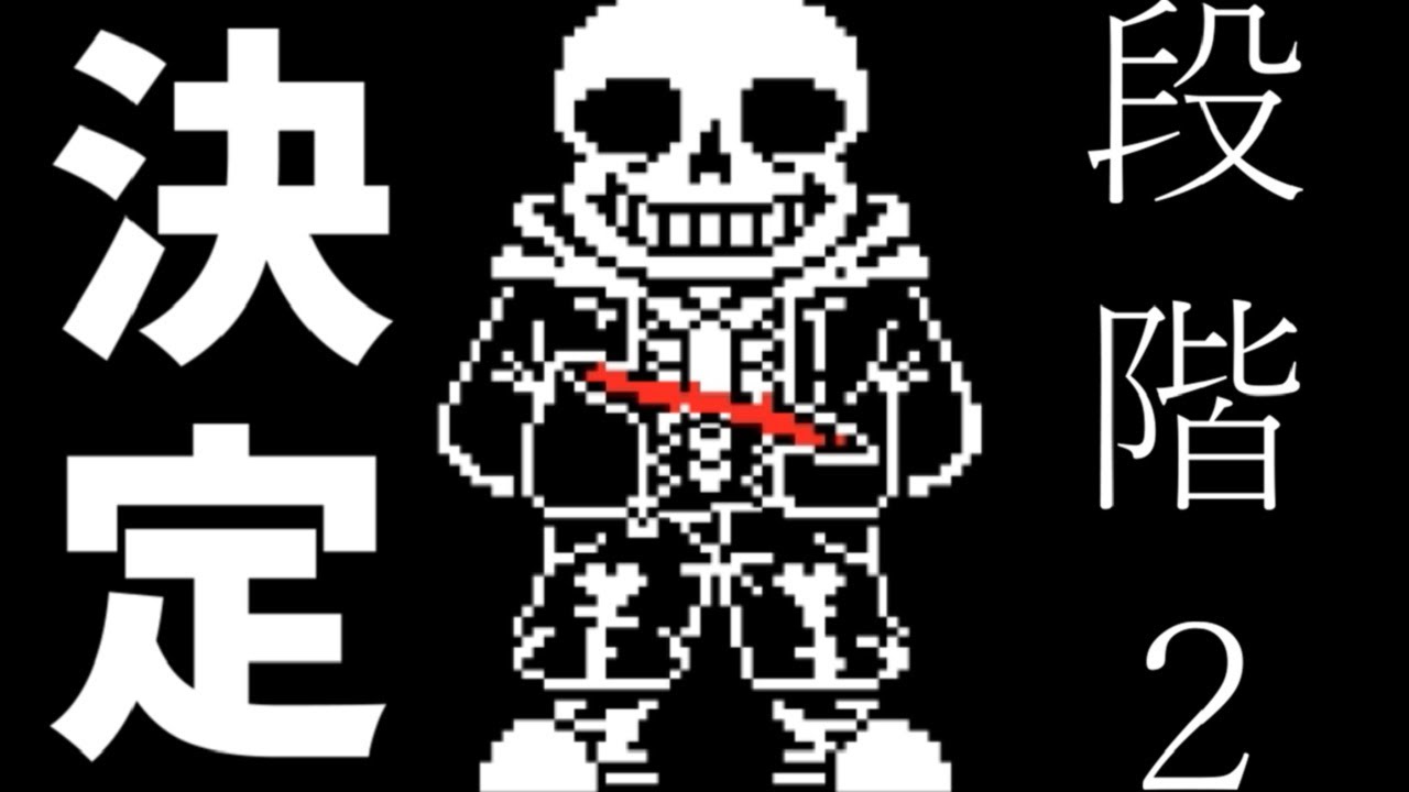 このサンズなんかセクシーだな(笑)DETERMINE sans fight 2 - YouTube