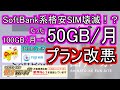 【レンタルSIM】Softbank系ChatWiFi改悪！お値段そのまま100GB→50GBで完全終了のお知らせ  【格安SIM】
