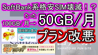 【レンタルSIM】Softbank系ChatWiFi改悪！お値段そのまま100GB→50GBで完全終了のお知らせ  【格安SIM】