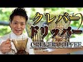 【安定を求める人に】クレバーコーヒードリッパー / Crever Coffee Dripper