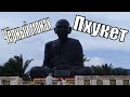 #Пхукет #Тайланд Экскурсия к Черному монаху.Обзор экскурсий Пхукета.Отдых в Тайланде
