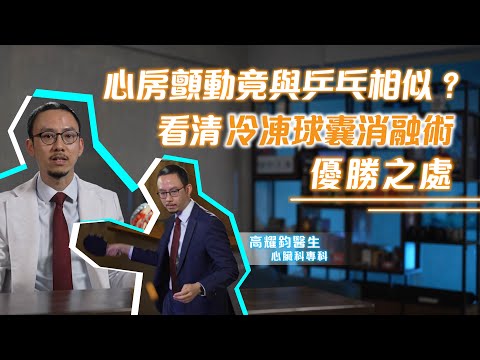 心房顫動竟與乒乓相似？一文看清冷凍球囊消融術優勝之處