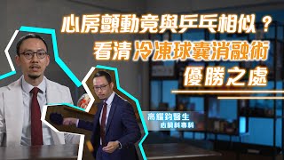 心房顫動竟與乒乓相似？一文看清冷凍球囊消融術優勝之處