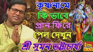 কৃষ্ণ নামে কিভাবে প্রান ফিরে পেল দেখুন ❂ কীর্ত্তন সম্রাট শ্রী সুমন ভট্টাচার্য্য ❂Suman Bhattacharya by Blaze Bangla Kirtan 18,842 views 1 month ago 23 minutes