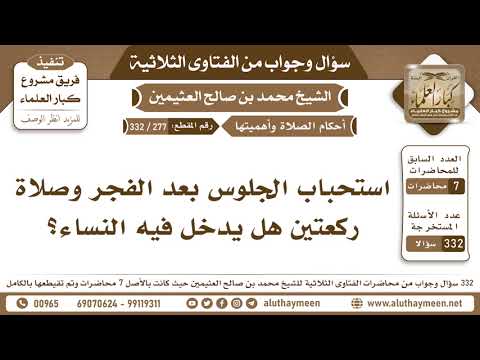 277 332 استحباب الجلوس بعد الفجر وصلاة ركعتين هل يدخل فيه النساء الفتاوى الثلاثية ابن عثيمين