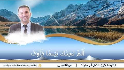 سورة الضحى - الشيخ نضال ابو سنينة