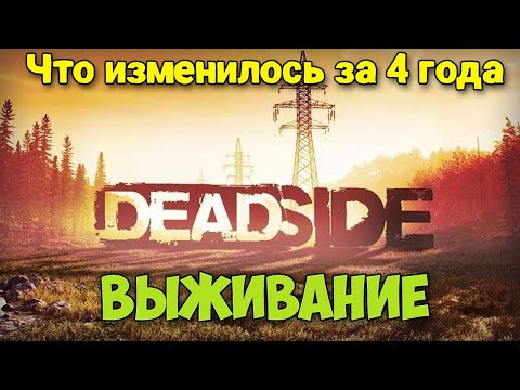 Видео: Deadside - Выживание - Что изменилось за 4 года