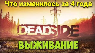 Deadside - Выживание - Что изменилось за 4 года