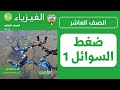 شرح درس خواص السوائل الساكنة ضغط السوائل الحصة 1 فيزياء الصف العاشر