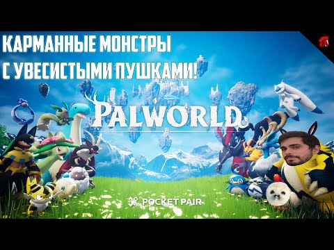 Видео: ПРИКЛЮЧЕНИЯ С ВООРУЖЕННЫМИ МАЛЕНЬКИМИ ДРУЗЬЯМИ! PALWORLD #2