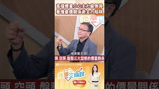 👑 K線之神警告！高檔連爆三天量千萬別追！大戶「這動作」就是默默在出貨💸 feat.朱家泓 #兆華艾綸說