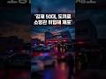 김제 50대, 도끼로 소방관 위협해 체포 #전북시사저널 #지역뉴스