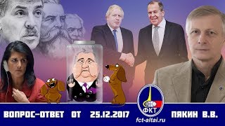 Валерий Пякин. Вопрос-Ответ от 25 декабря 2017 г.