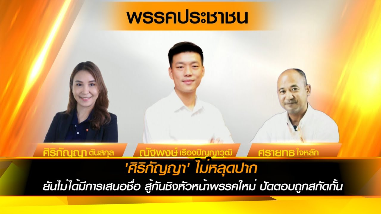 'ศิริกัญญา' ไม่หลุดปาก ยันไม่ได้มีการเสนอชื่อ สู้กันชิงหัวหน้าพรรคใหม่ ปัดตอบถูกสกัดกั้น