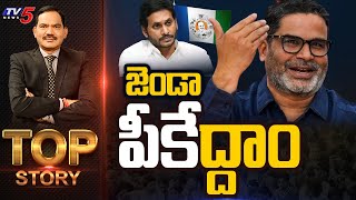 LIVE : జెండా పీకేద్దాం! | Top Story Debate with Sambasiva Rao | YS Jagan | Prashanth Kishore | TV5