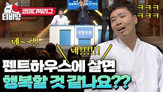 석유 재벌의 3번째 아내가 된다 vs 싫다?! 방청객의 현실 반응에 빵터진 이상준ㅋㅋㅋㅋ  | #코미디빅리그 #티비냥