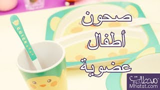 #متجر_محطات صحون الاطفال