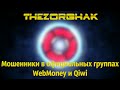 Мошенники в официальных группах WebMoney и Qiwi