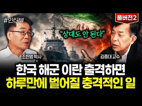 "상대도 안 된다" 한국 해군 이란 출격하면 하루만에 벌어질 충격적인 일 | 김종대 교수 풀버전2