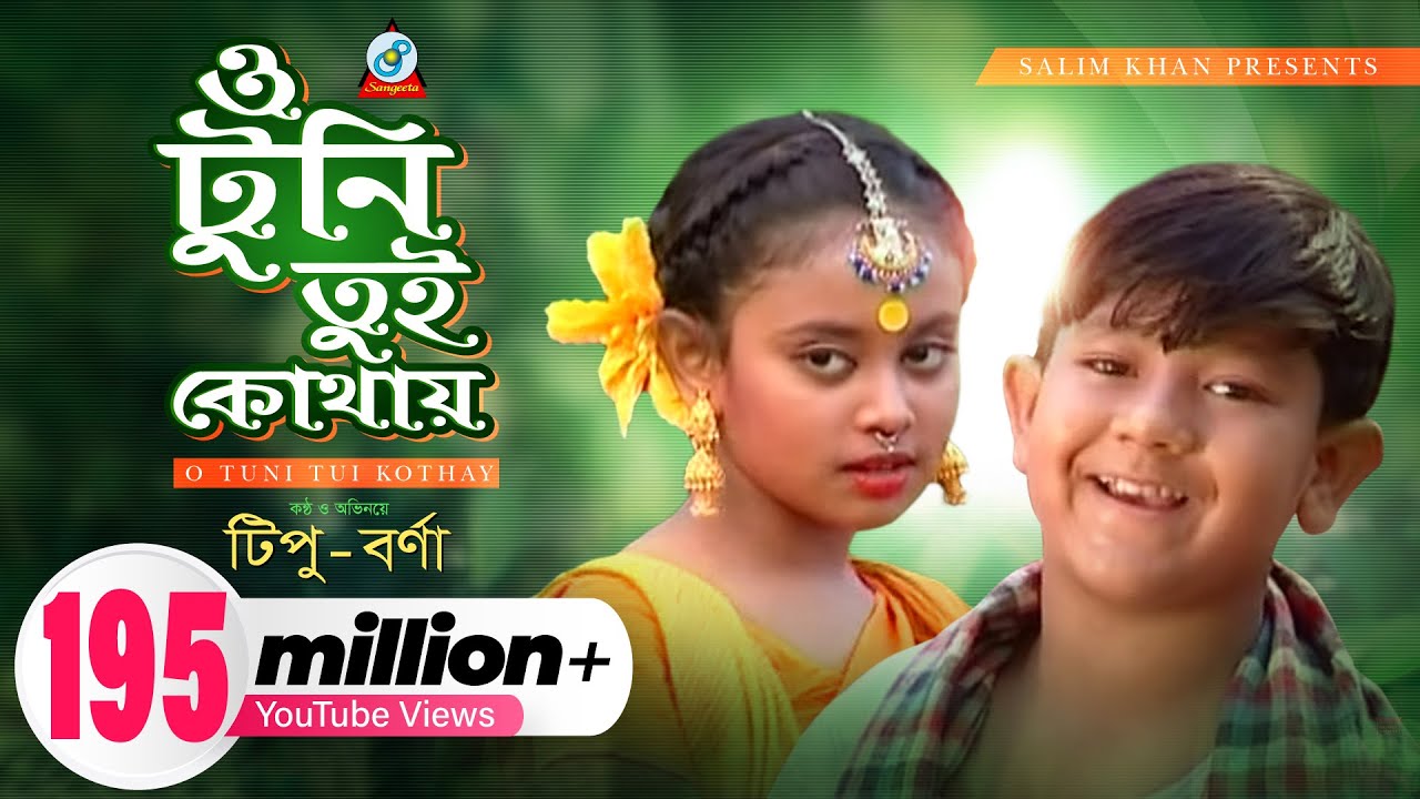 O Tuni Tui Kothay | Tipu | Bonna | ও টুনি তুই কোথায় | টিপু | বন্যা | Music Video | Sangeeta