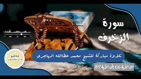 تلاوة مباركة _ ماتيسّر من سورة الزخرف _ للشيخ محمد عطاالله الهاجري حفظه الله