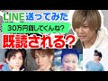 あの人に金貸してってLINEしたら即日現金○○万円ゲット!【誤爆チキンレース】